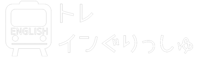 トレインぐりっしゅ