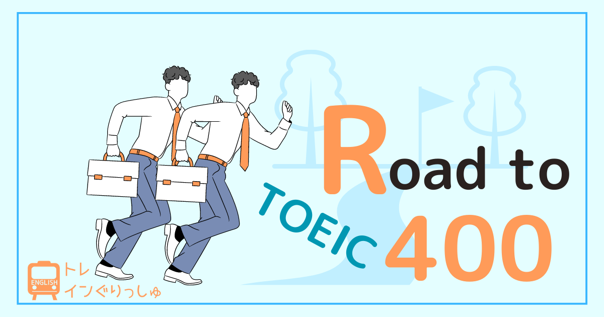 TOEIC200/300点台の人必見】400点への道｜レベル/勉強法を解説