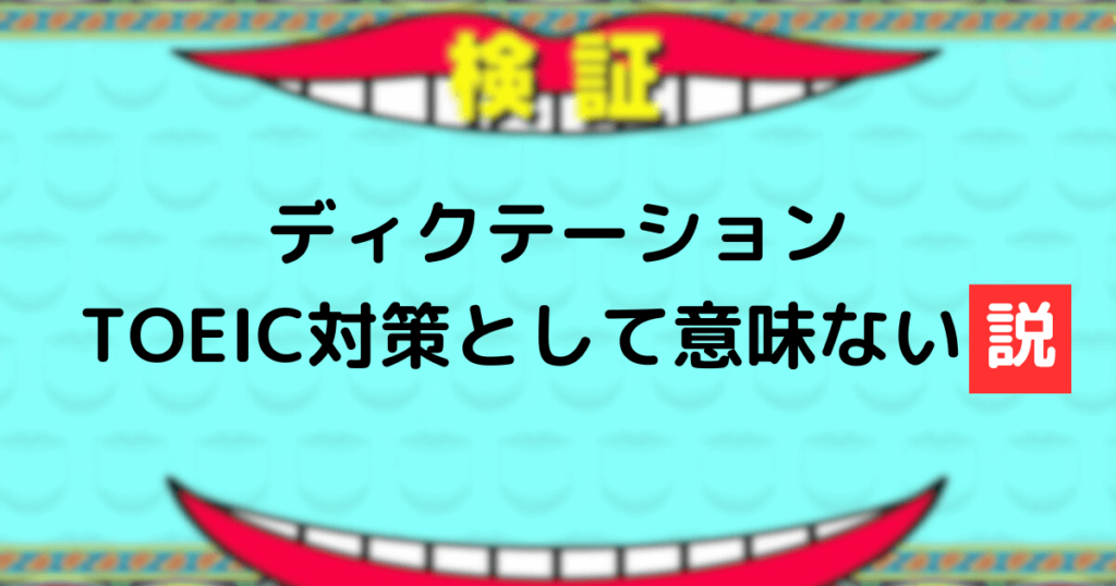 ディクテーション意味ない？