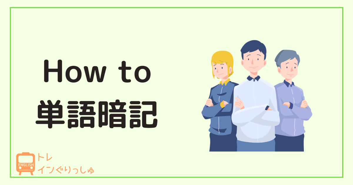 最速】TOEIC英単語の超効率的な覚え方|書くのは絶対NG！ - トレイン