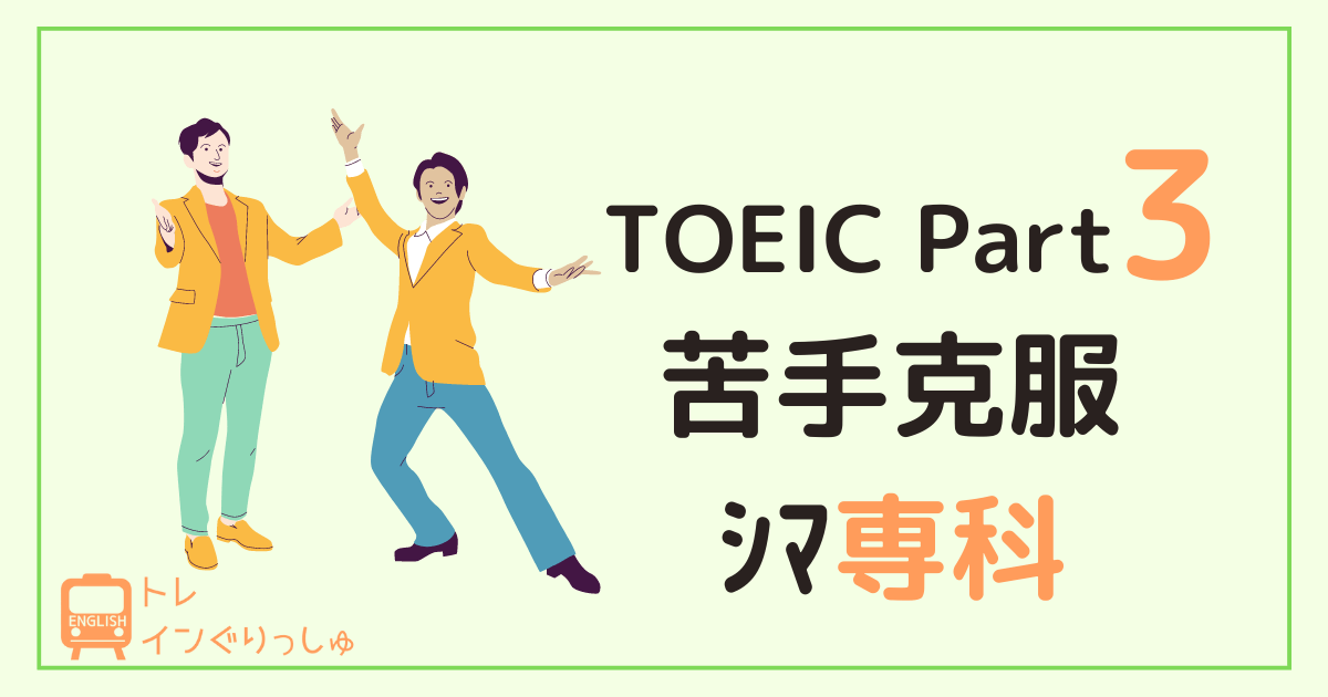 TOEIC Part3 アイキャッチ