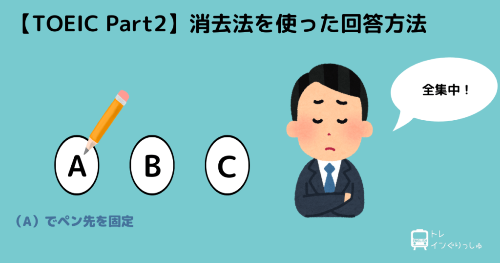 TOEIC Part2 消去法1