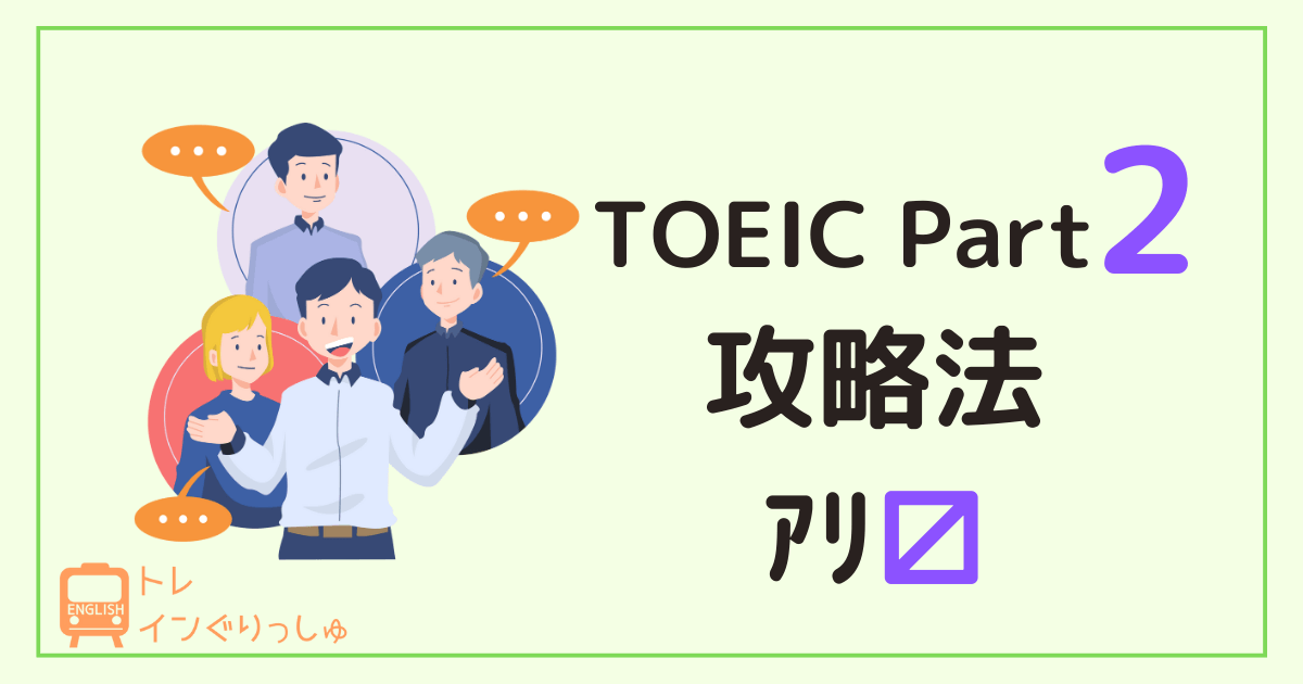 TOEICPart2アイキャッチ画像