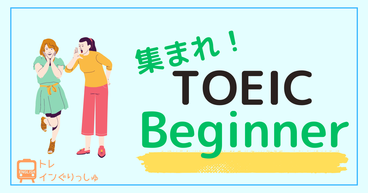 超初心者】何から？TOEIC勉強の始め方/オススメの参考書・アプリ