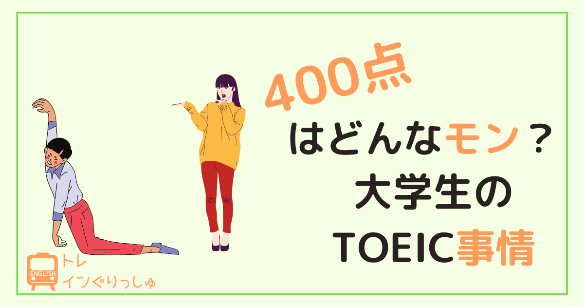 TOEIC４００点はやばい？大学生のTOEIC平均点は？