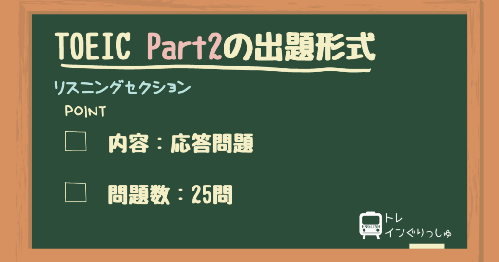 TOEIC Part2の出題形式