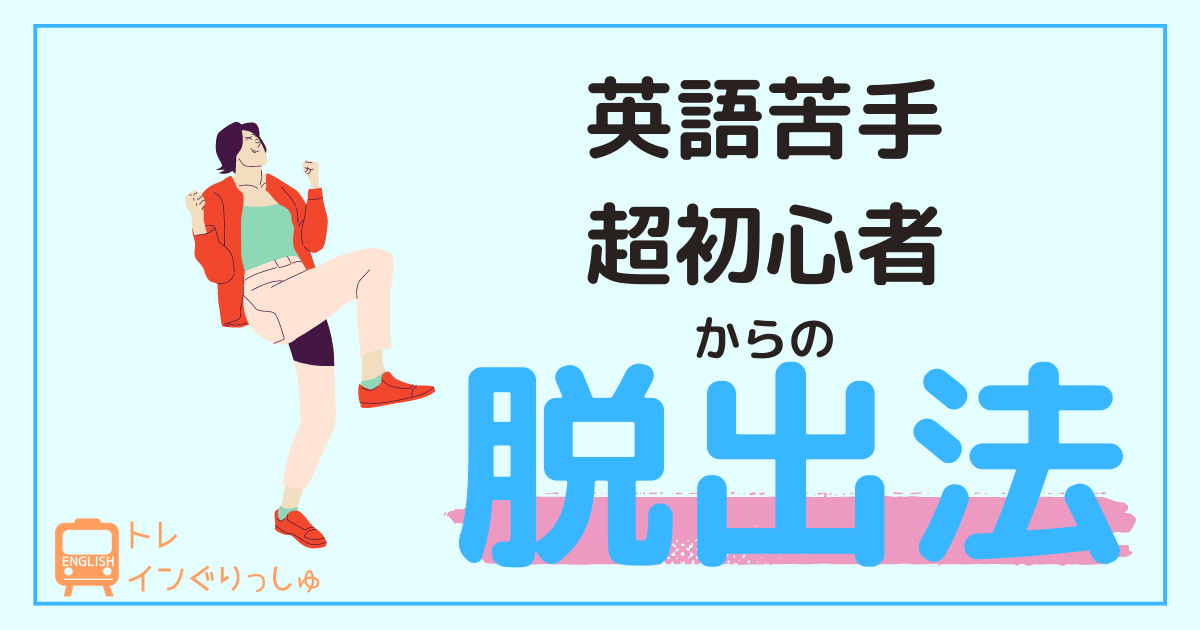 英語苦手超初心者　TOEIC200点　脱出　アイキャッチ