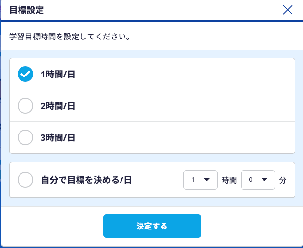 スタサプ　目標設定