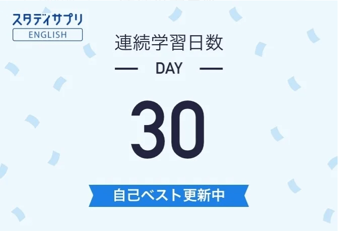 スタサプ　連続学習日数