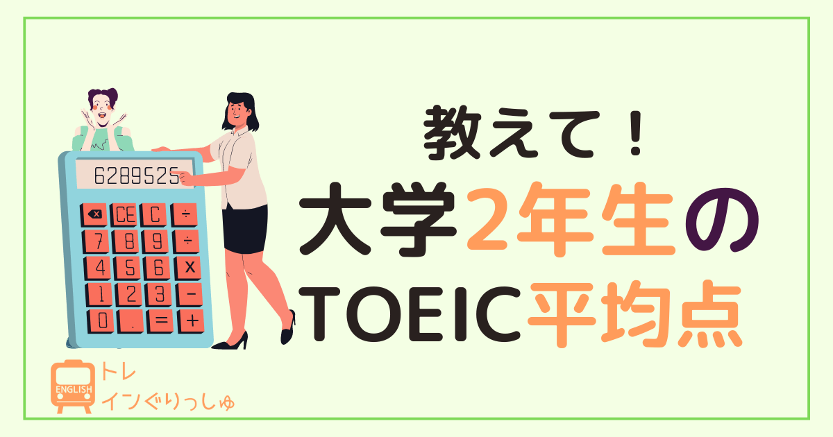 大学2年生のTOEIC平均点は？＿アイキャッチ