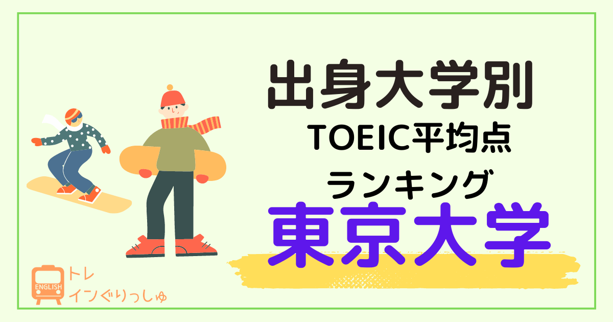 東京大学TOEIC平均点は何位？意外に低い？出身大学別ランキング＿アイキャッチ