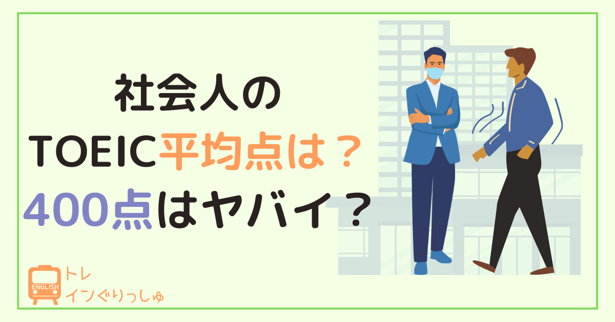 TOEIC４００点はやばい？社会人のTOEIC平均点は？-＿アイキャッチ