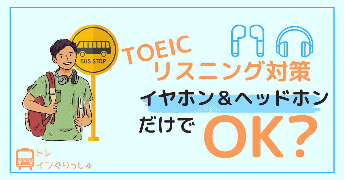 イヤホン＆ヘッドホンだけで大丈夫？_アイキャッチ