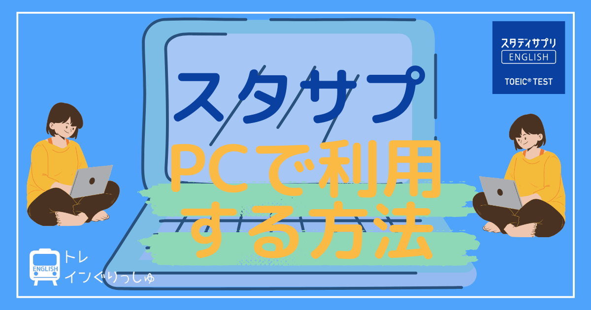 スタサプパソコン_アイキャッチ