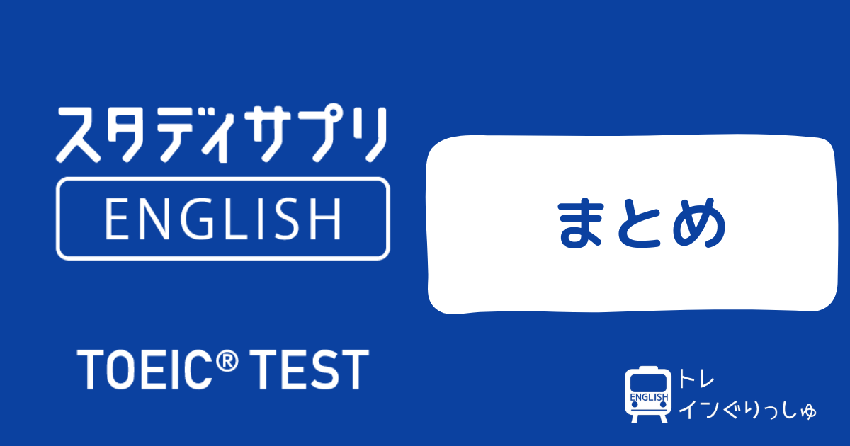 スタディサプリTOEIC まとめ