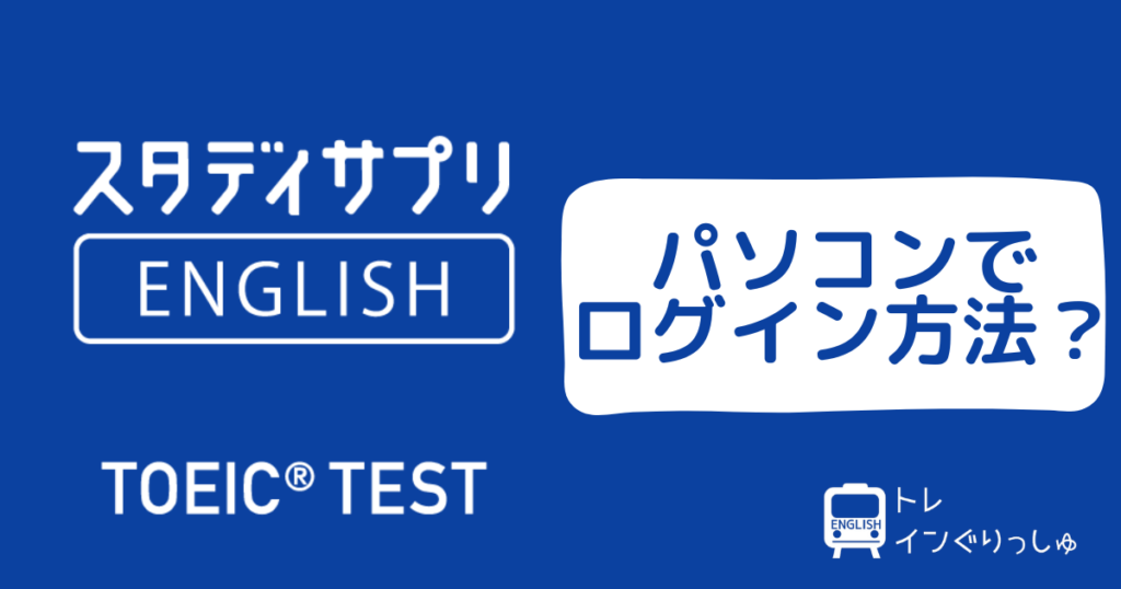 スタディサプリTOEIC パソコンでログインする方法