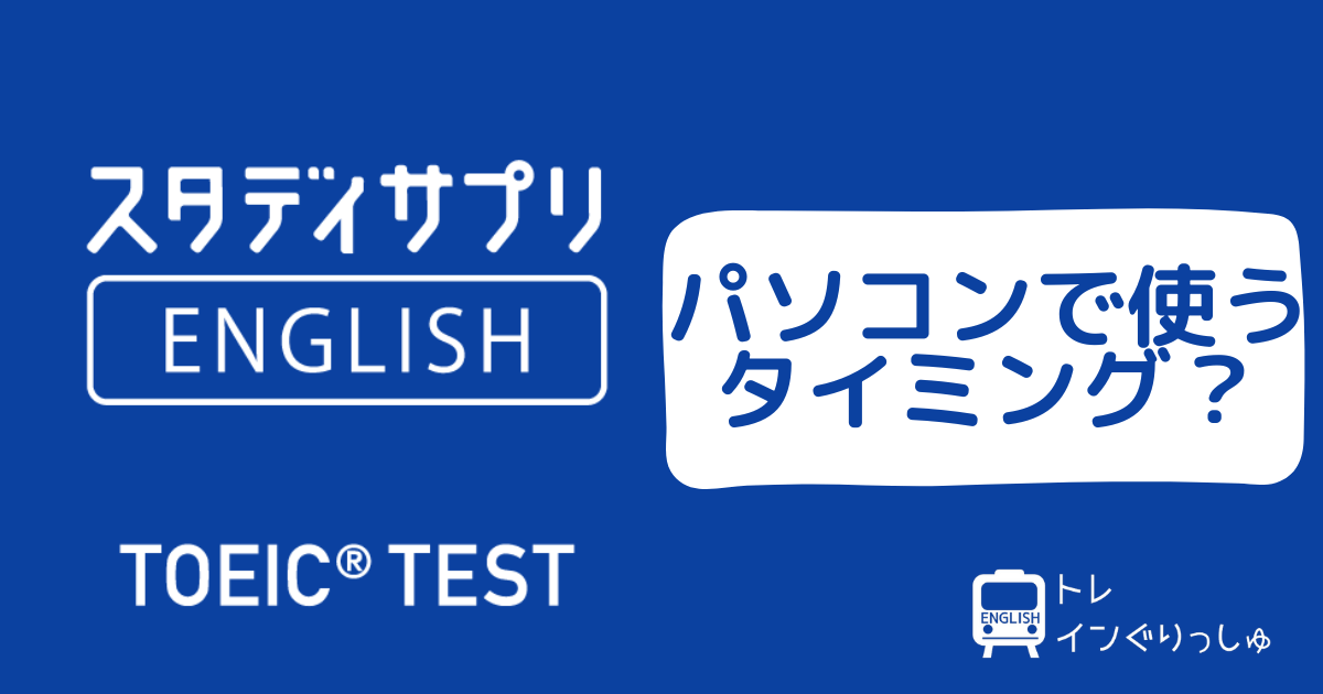 スタディサプリTOEICパソコンで使うタイミンング