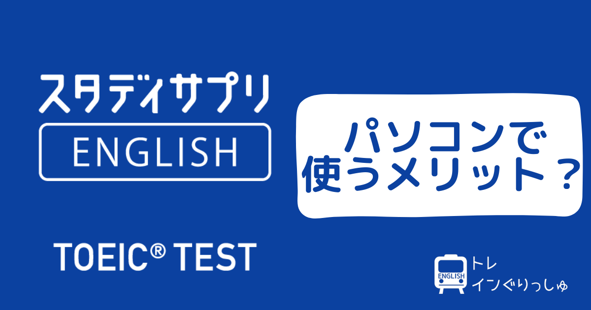 スタディサプリTOEIC パソコンで使うメリット