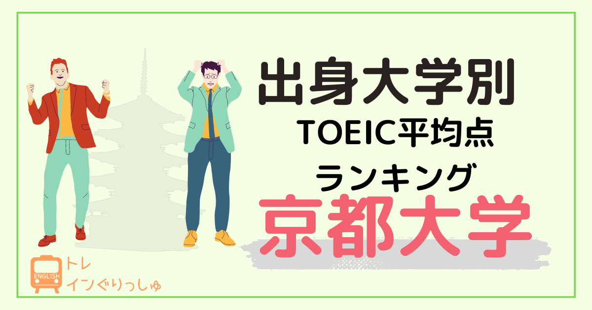 京都大学のTOEIC平均点は何位？意外に低い？出身大学別ランキング_アイキャッチ