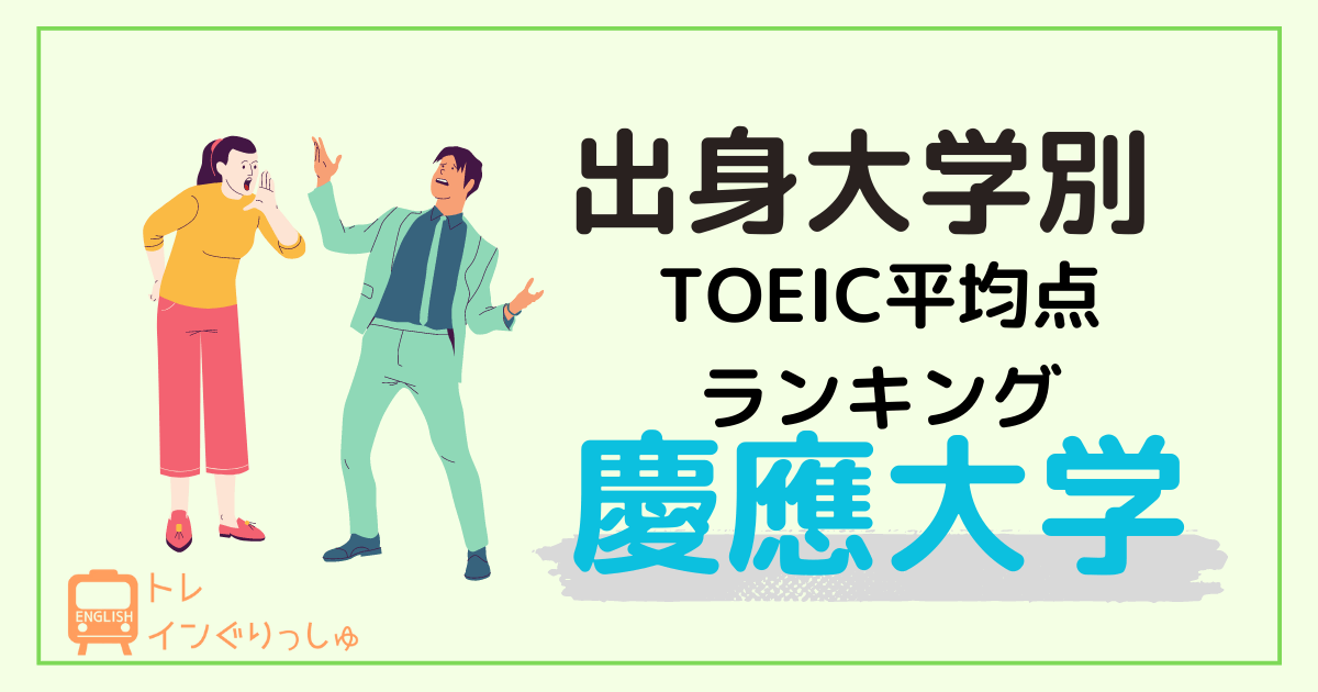 慶應大学のTOEIC平均点は何位？意外に低い？出身大学別ランキング＿アイキャッチ