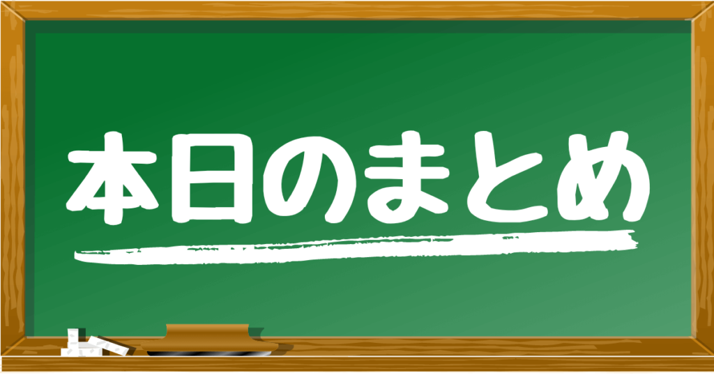 本日のまとめ