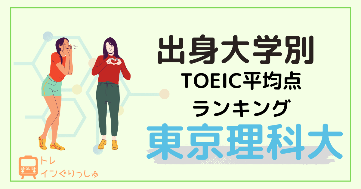 東京理科大学のTOEIC平均点は何位？意外に低い？出身大学別ランキング_アイキャッチ