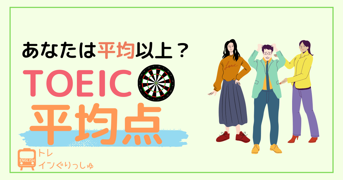 あなたは平均以上？TOEIC平均点って何点？社会人・大学生別まとめ＿アイキャッチ