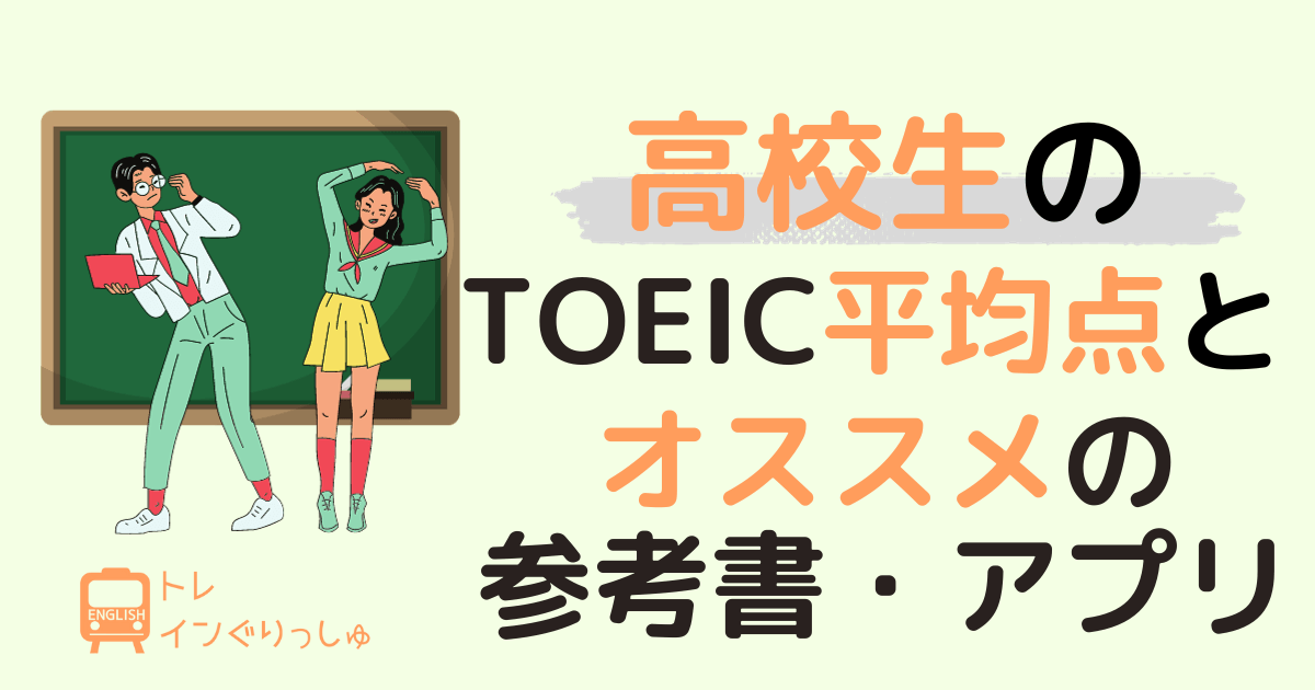 高校生のTOEIC平均点_アイキャッチ